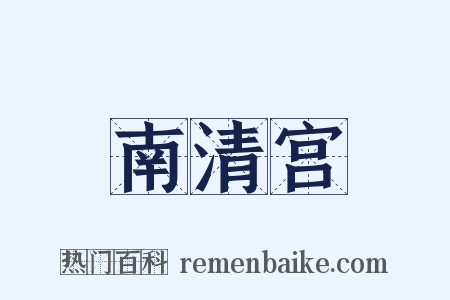 南清宫是什么意思的图片